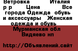 Ветровка Moncler. Италия. р-р 42. › Цена ­ 2 000 - Все города Одежда, обувь и аксессуары » Женская одежда и обувь   . Мурманская обл.,Видяево нп